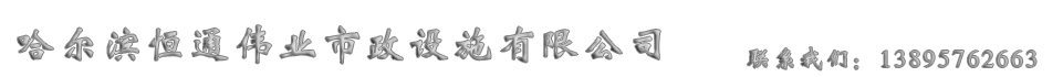 哈爾濱恒通偉業(yè)市政設(shè)施有限公司